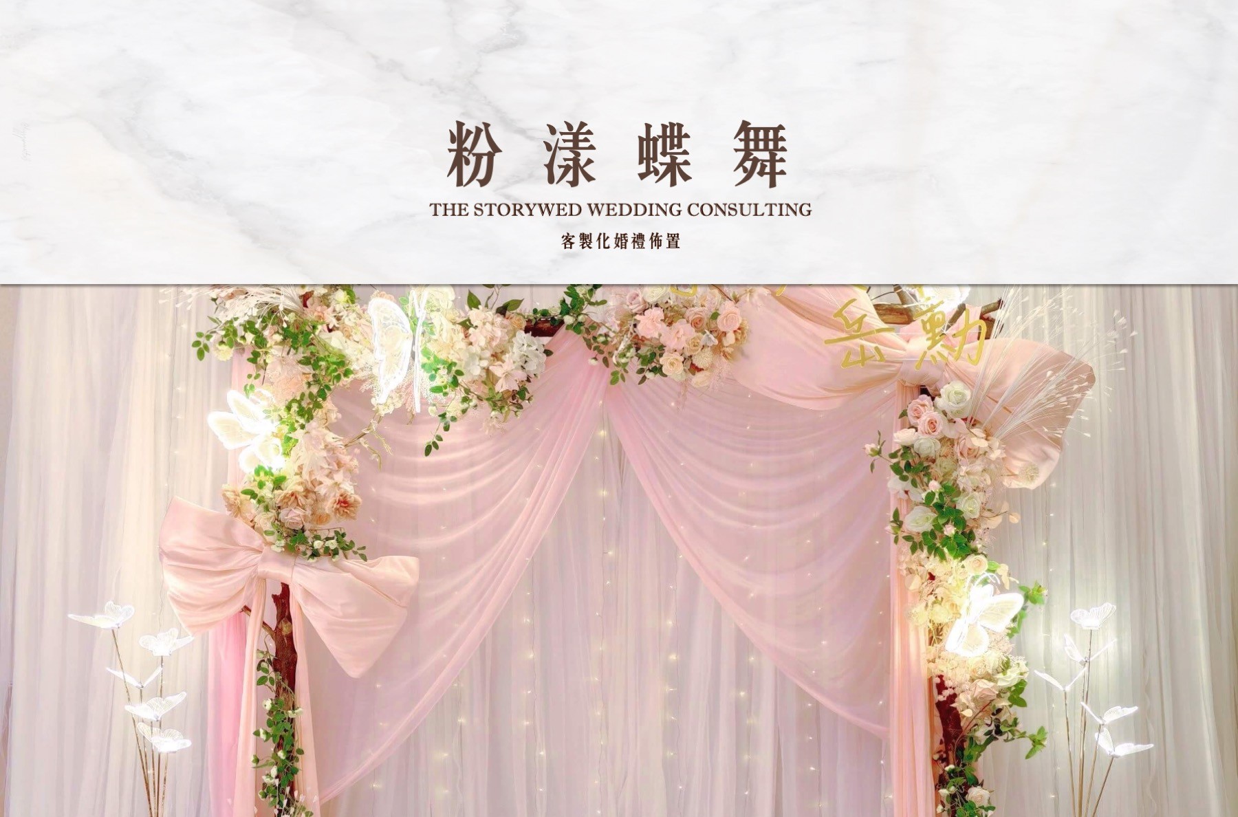 〖客製化婚禮佈置〗粉漾蝶舞代表圖片