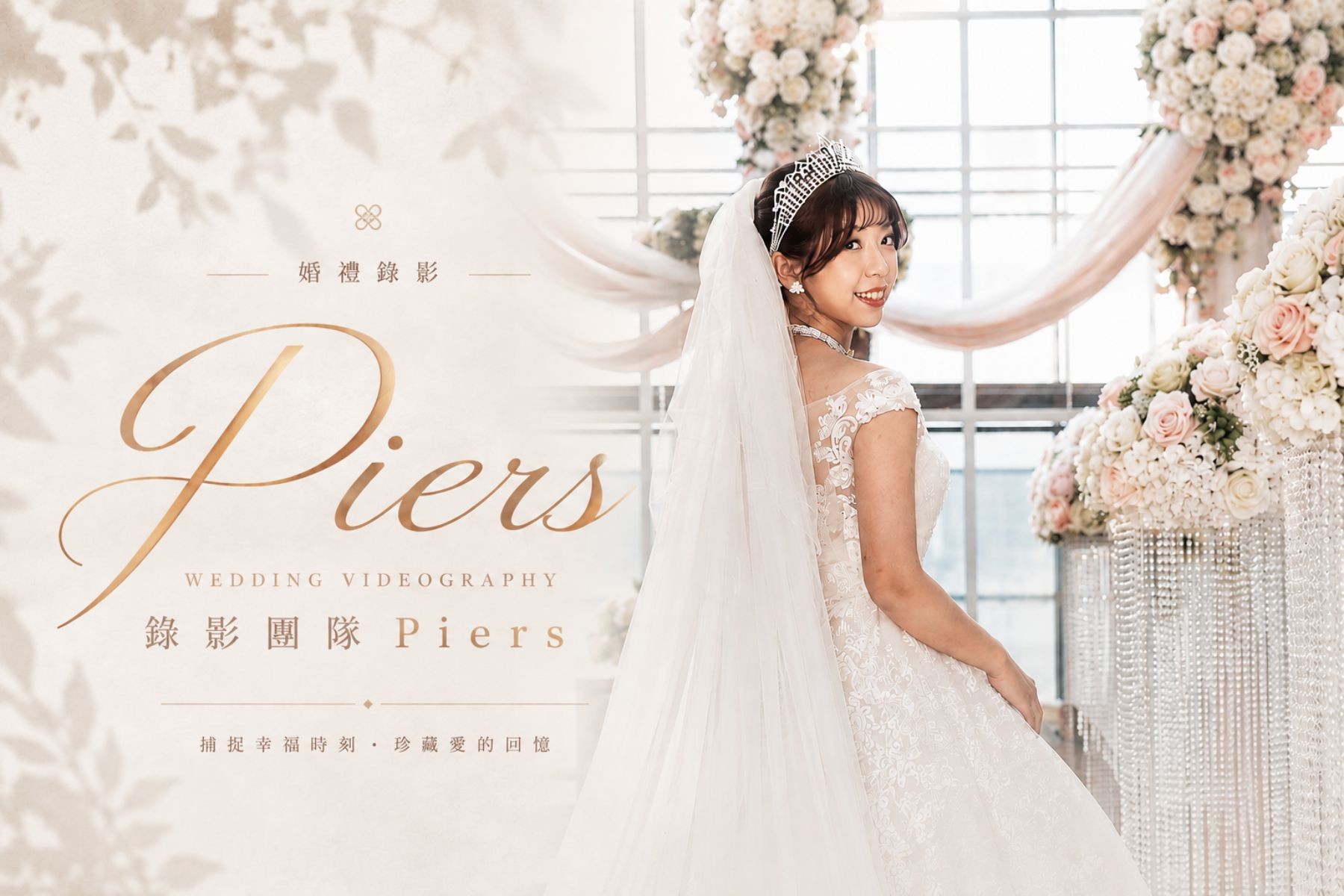 〖婚禮錄影〗PIERS代表圖片