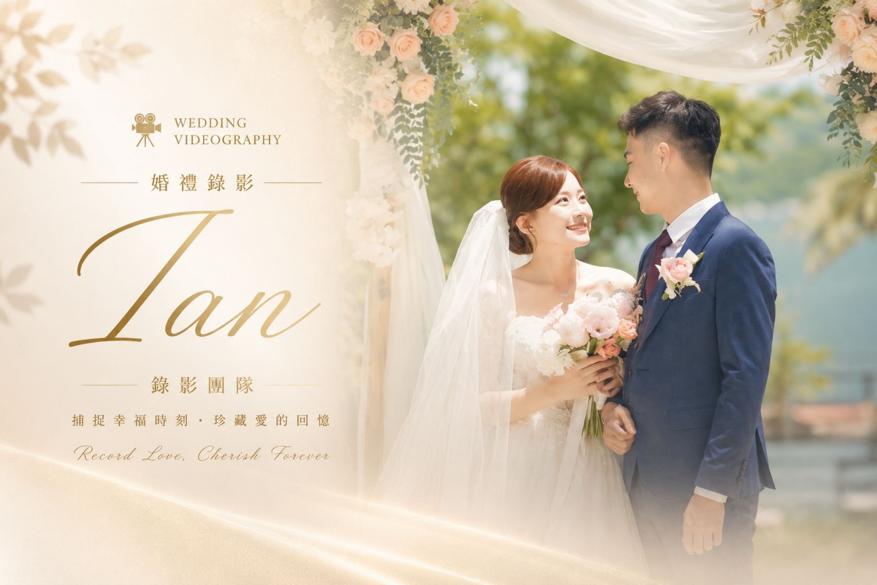 〖婚禮錄影〗IAN（新竹）代表圖片