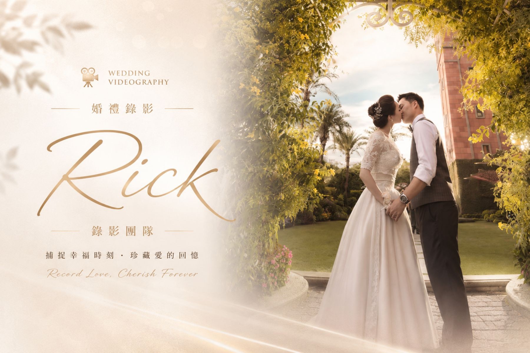 〖婚禮錄影〗 RICK代表圖片