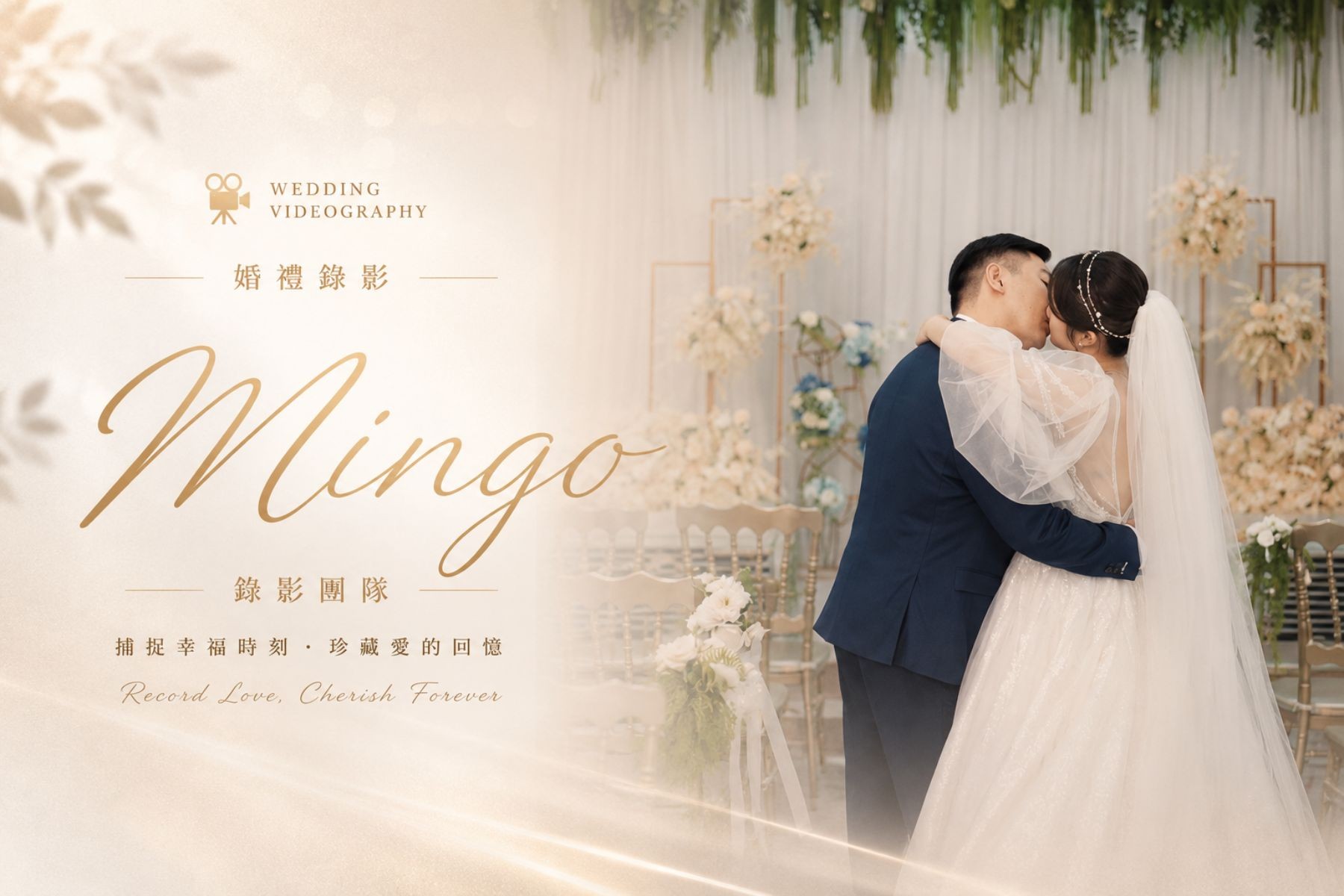 〖婚禮錄影〗 MINGO代表圖片