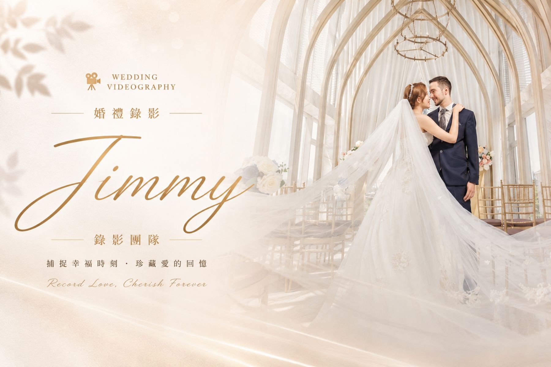 〖婚禮錄影〗JIMMY代表圖片