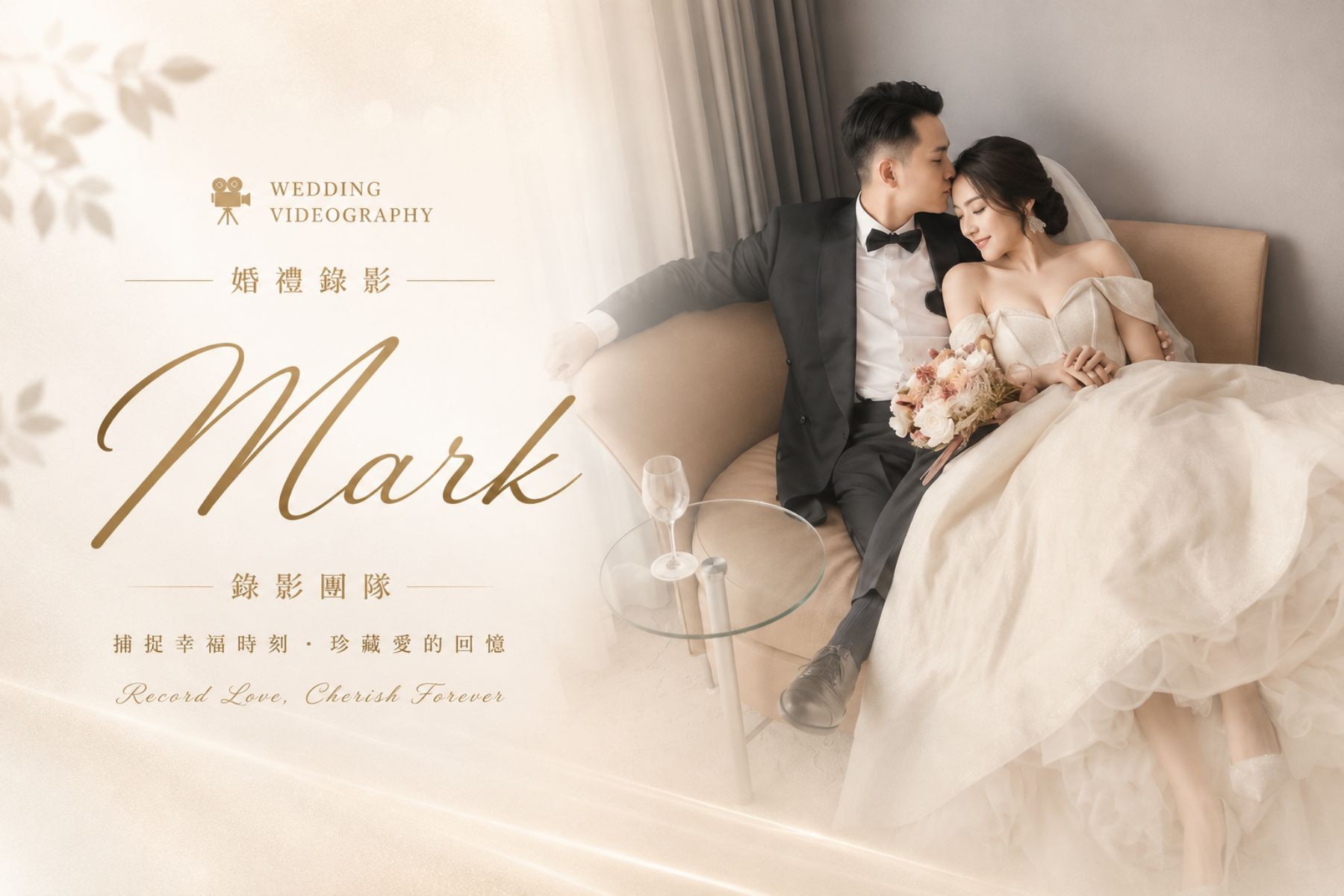 〖婚禮錄影〗MARK代表圖片