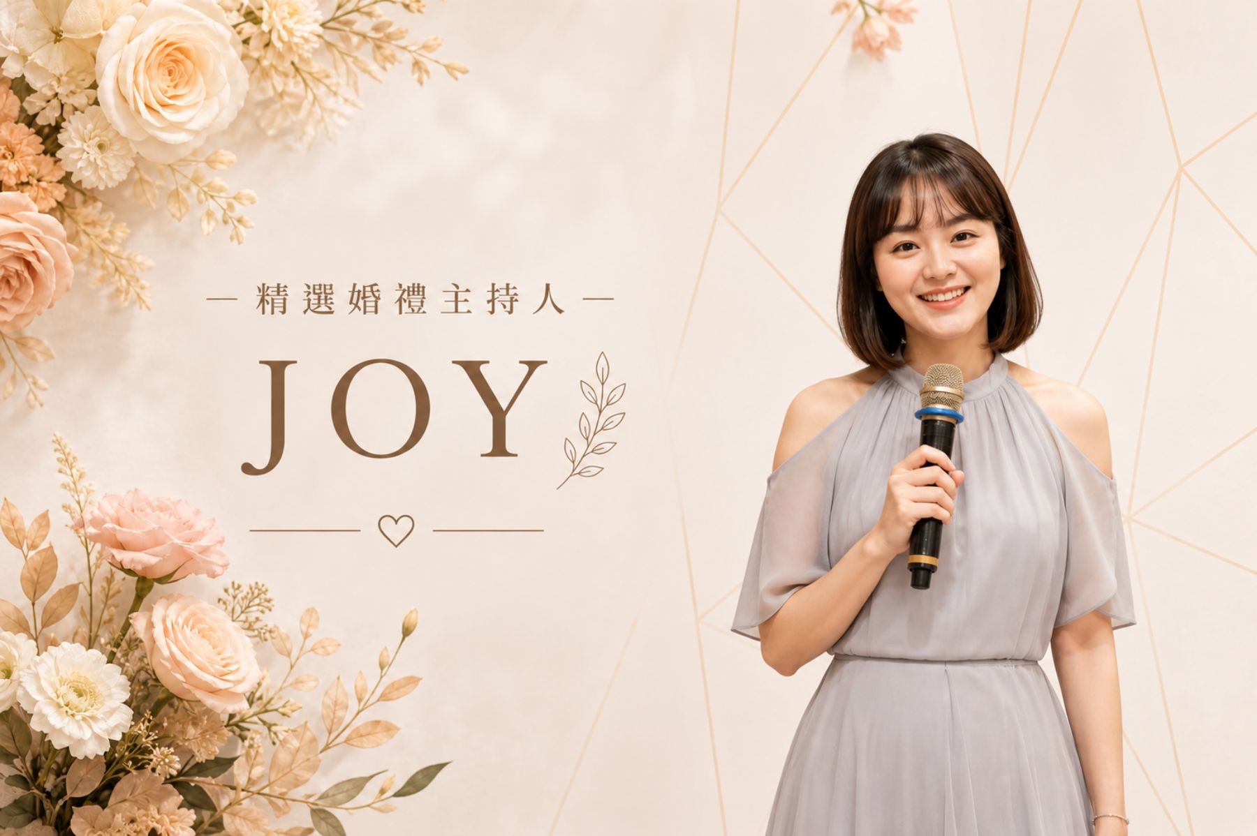 JOY ∣ 精選婚禮主持人代表圖片