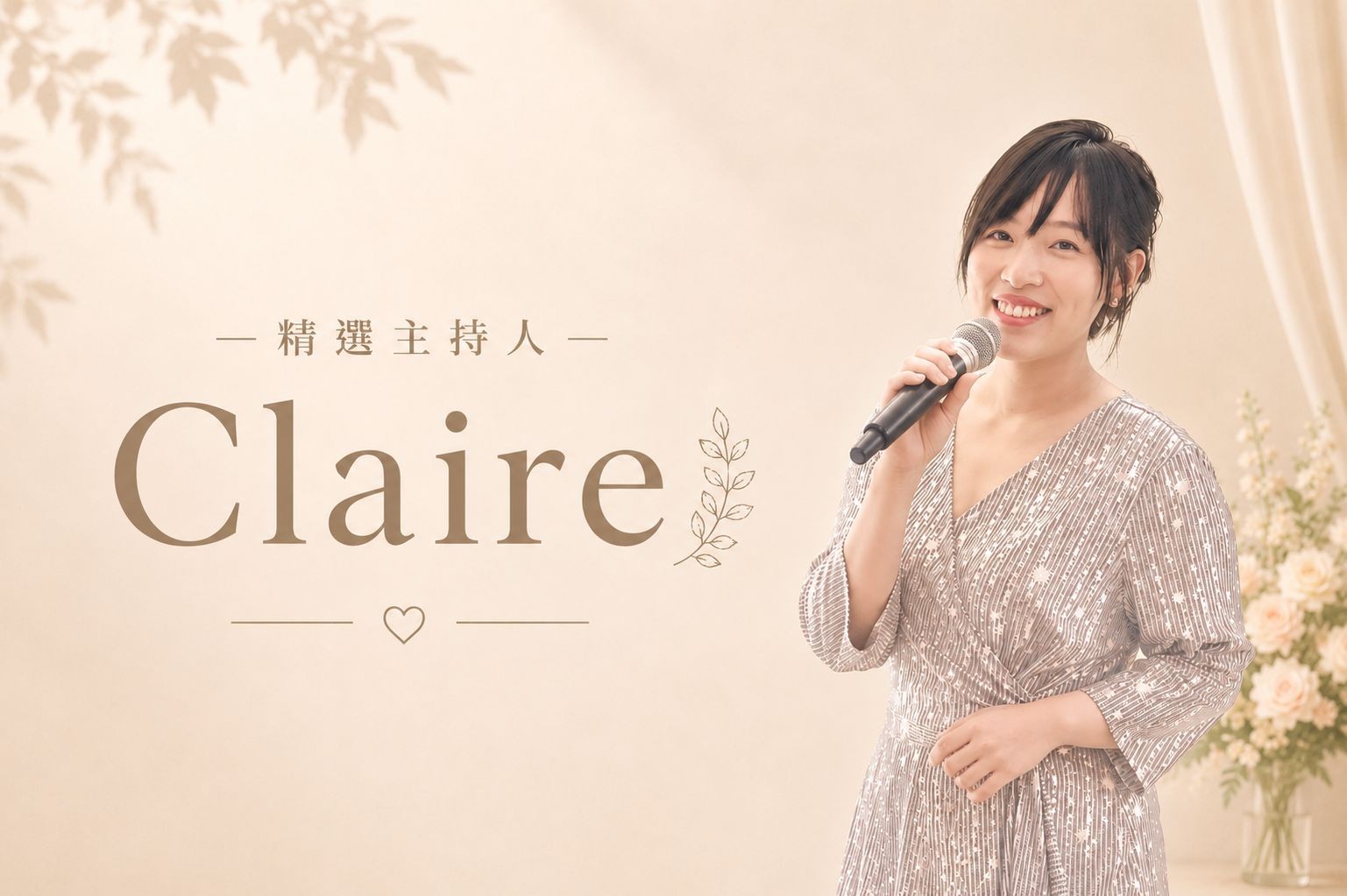 CLAIRE ∣ 精選婚禮主持人代表圖片