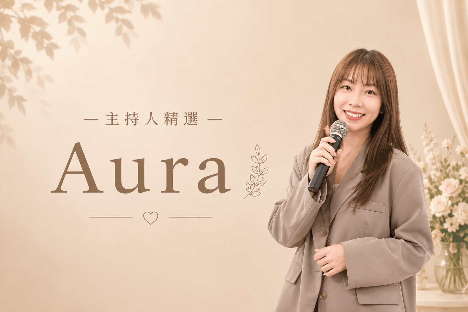 AURA ∣ 精選婚禮主持人代表圖片