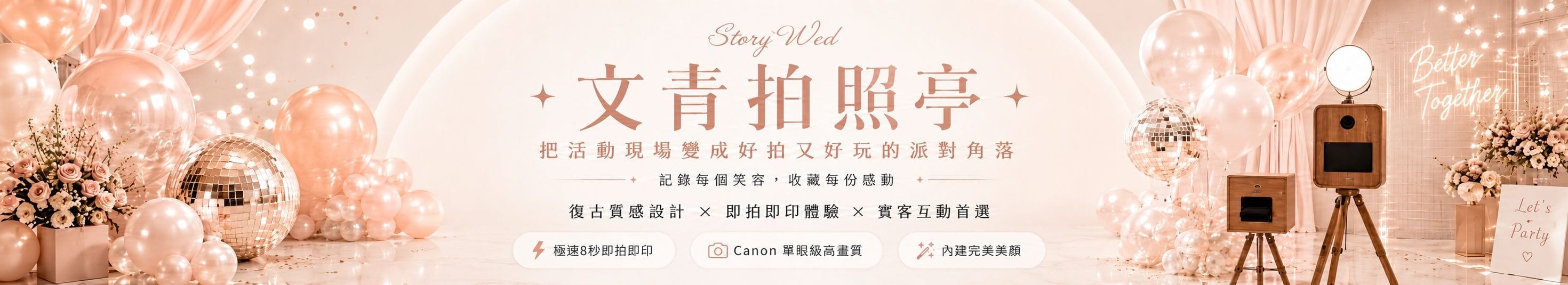〖即拍即印〗文青拍照亭｜婚禮&活動拍貼機上方形象圖