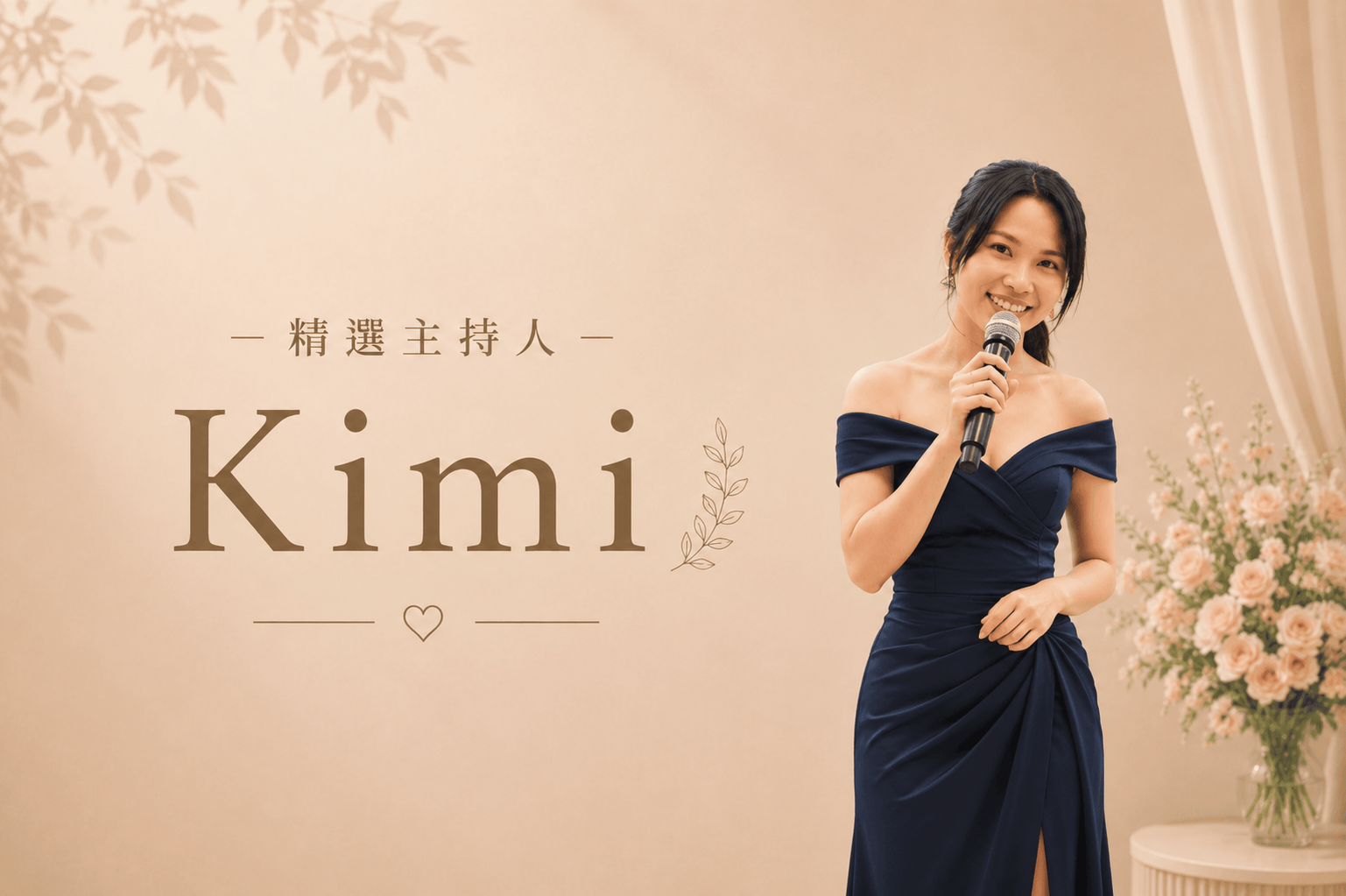 KIMI ∣ 精選婚禮主持人代表圖片